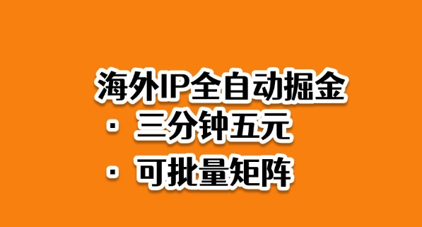 海外ip全自动掘金，2025必做蓝海项目，3分钟落地，矩阵直接开干【揭秘】-三月轻创