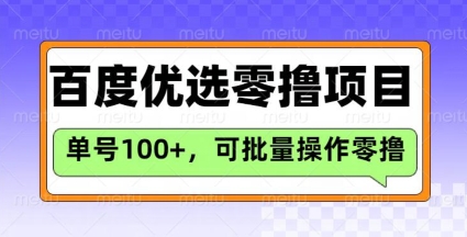 百度优选推荐官玩法，单号日收益3张，长期可做的零撸项目-三月轻创