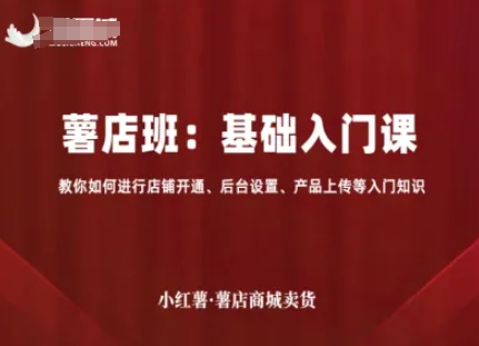 小红薯薯店商城卖货，基础入门课，教你如何进行店铺开通、后台设置、产品上传等入门知识-三月轻创