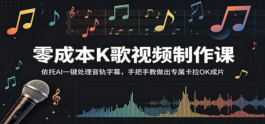 零成本K歌视频制作课:依托AI一键处理音轨字幕,手把手教做出专属卡拉OK成片-三月轻创
