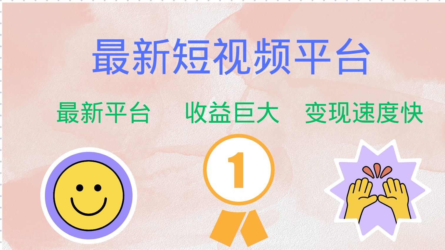 最新短视频平台，巨头之作，想吃初期红利的速度！-三月轻创