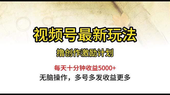 视频号最新玩法，每日一小时月入5000+-三月轻创
