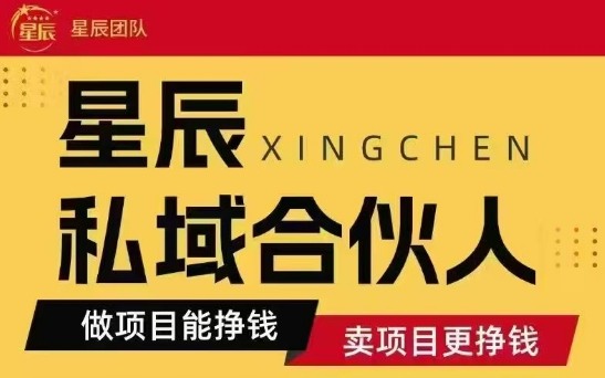 全网首发星辰私域项目合集，最新实操玩法，短期快速实现变现-三月轻创
