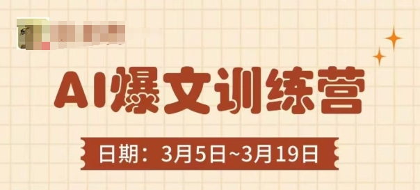 AI爆文训练营，爆文底层逻辑与实操，3分钟搞定一篇爆文-三月轻创