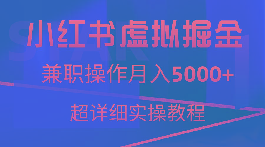 小红书虚拟掘金，兼职操作月入5000+，超详细教程-三月轻创