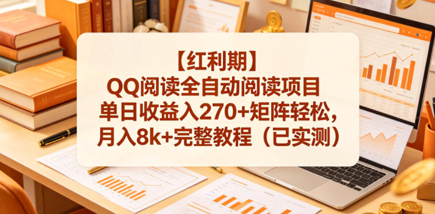 【红利期】QQ阅读全自动阅读项目单日收益入270+矩阵轻松,月入8k+完整教程(已实测)【揭秘】-三月轻创