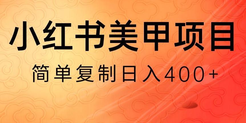 小红书搬砖项目，无货源美甲美睫，日入400一1000+【揭秘】-三月轻创