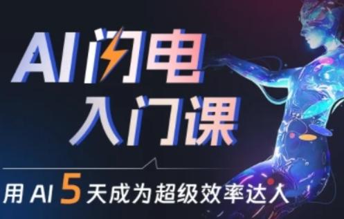 人人都能学会的AI闪电入门课，用AI帮你成为超级效率达人-三月轻创
