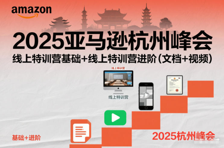 2025亚马逊杭州峰会，线上特训营基础+线上特训营进阶（文档+视频）-三月轻创