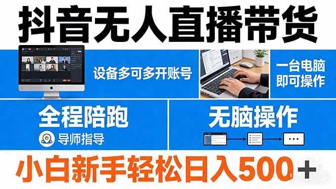 （17875期）抖音无人直播带货 一台电脑即可操作 可多开账号 无脑操作 全程陪跑 新手小白轻松 日入500+-三月轻创
