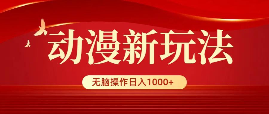 (9350期)动漫新玩法，条条爆款，5分钟1条100%原创，小白无脑操作日入1000+-三月轻创