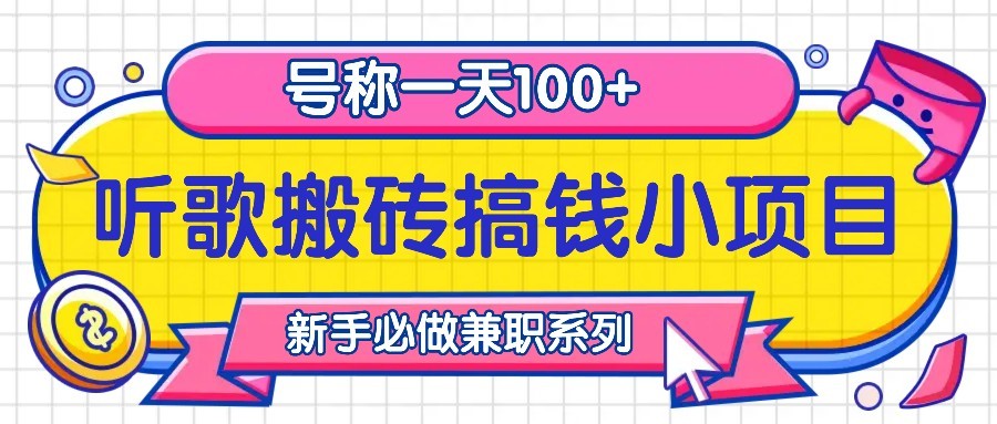 听歌搬砖搞钱小项目，号称一天100+新手必做系列-三月轻创