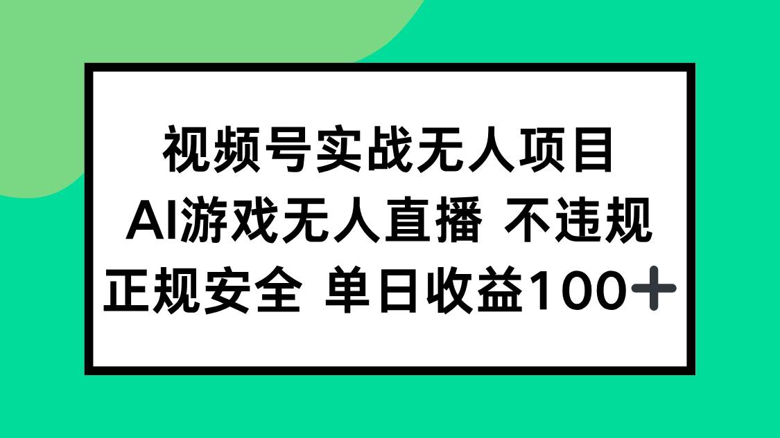 （15032期）视频号实战无人项目，AI游戏无人直播不违规，正规安全单日收益100+-三月轻创