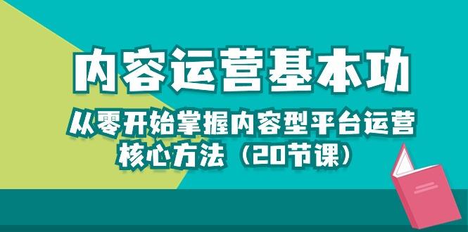 内容运营-基本功：从零开始掌握内容型平台运营核心方法(20节课-三月轻创