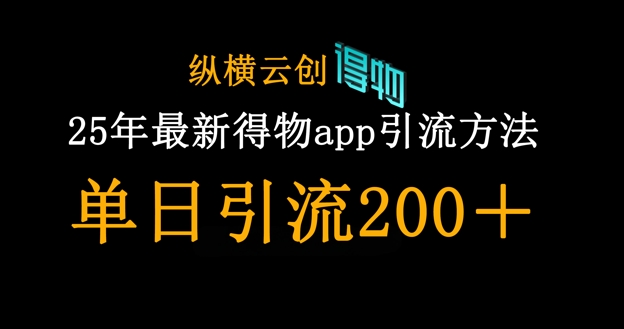 25年最新得物app引流创业粉方法，单日引流200+-三月轻创