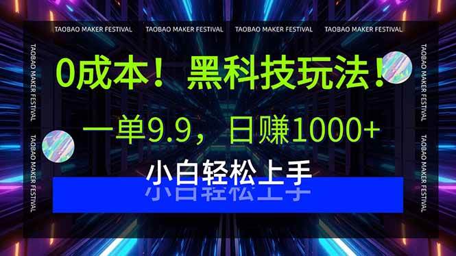 （15901期）0成本！黑科技玩法，一单9.9，日赚1000+，小白轻松上手-三月轻创