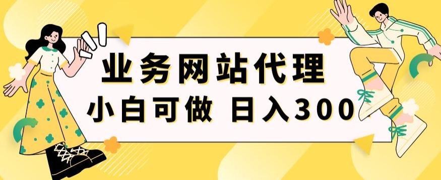 小白手机就能操作的业务网站代理项目，一单20，轻松日入300+-三月轻创