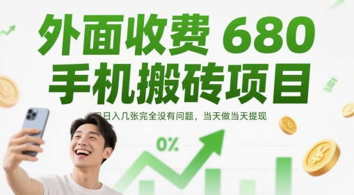 外面收费680手机搬砖项目，日入几张完全没有问题，当天做当天提现-三月轻创