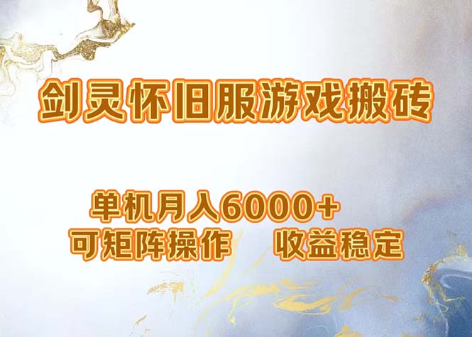 网游剑灵打金搬砖，单机月入6000+，可矩阵操作，收益稳定。-三月轻创