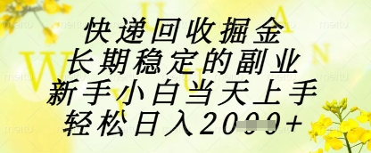 快递回收掘金项目，长期稳定的副业，新手小白当天上手，轻松日入1k+【揭秘】-三月轻创