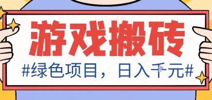 最新绿色全自动游戏搬砖项目，日入1k，收益稳定新手可做，无脑操作有手就行【揭秘】-三月轻创