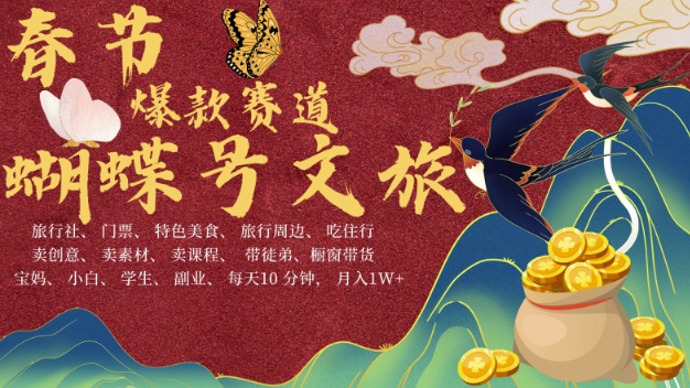 AI春节搞钱4.0升级版，蝴蝶号超火爆文旅赛道，批量出内容，每日轻松十分钟  月入米1W-三月轻创