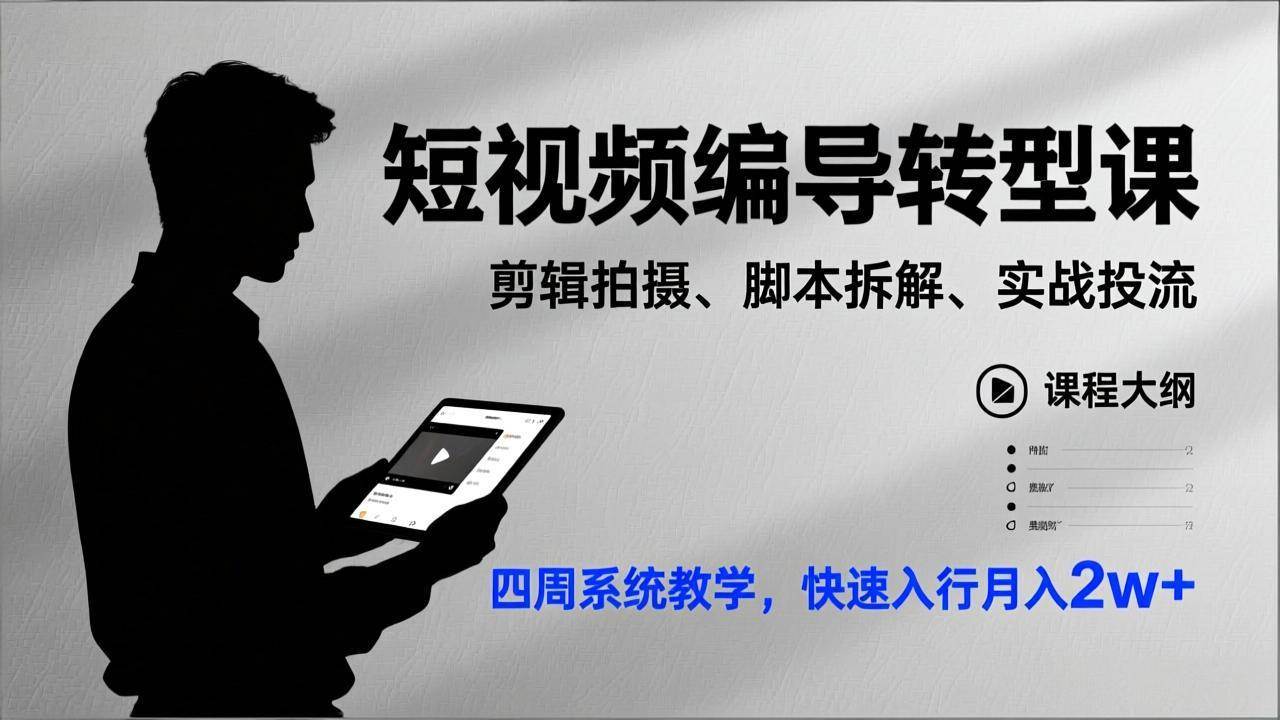 （17062期）短视频编导转型课，剪辑拍摄、脚本拆解、实战投流，四周系统教学，快速入行月入2w+-三月轻创
