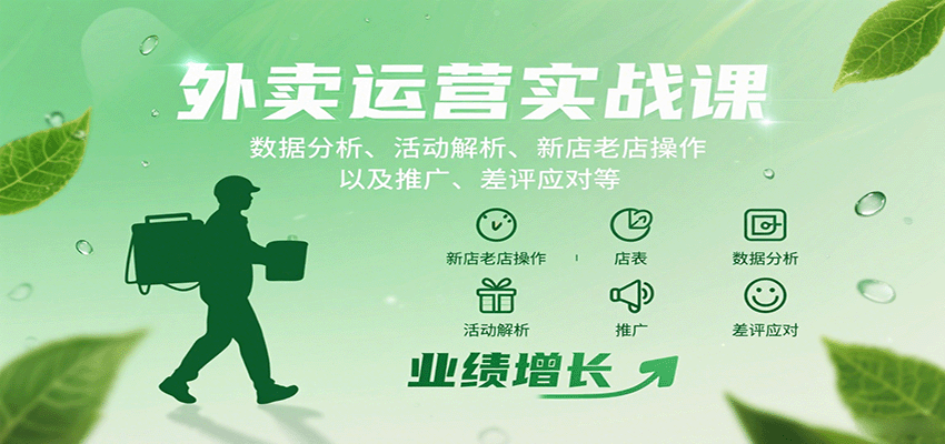 外卖运营实战课:数据分析、活动解析、新店老店操作以及推广、差评应对等-三月轻创