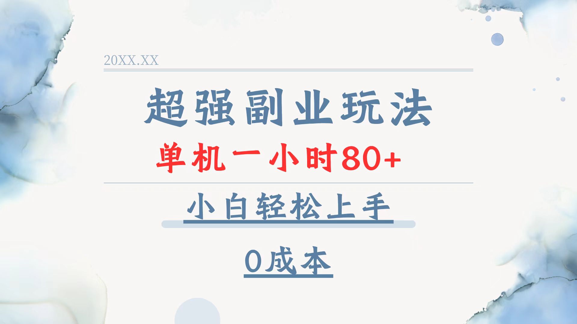 超强副业玩法，单机一小时80+，小白轻松上手，0成本-三月轻创