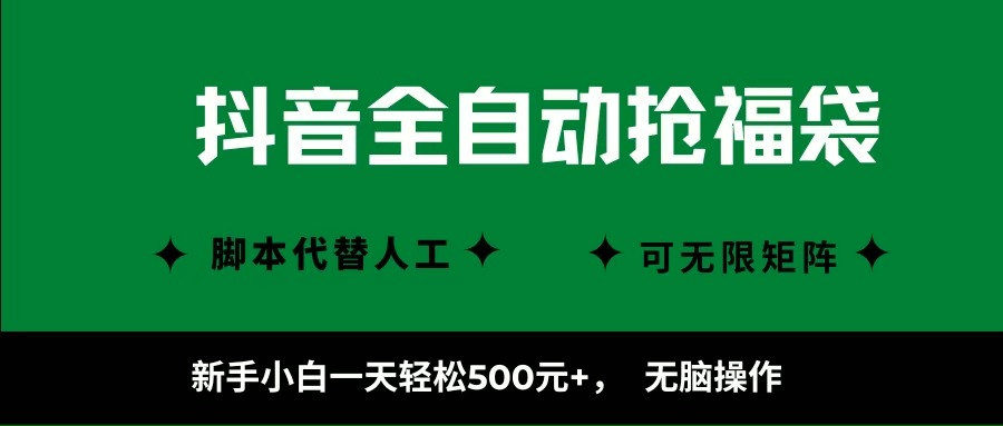 （16008期）抖音全自动抢福袋项目，新手小白一天轻松500+，无脑操作 ，看完直接可以上手-三月轻创