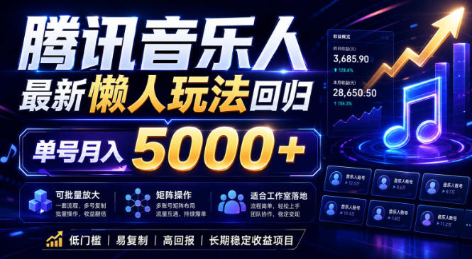 2026腾讯音乐人懒人项目,全自动无脑挂G,单号月入5000+,可批量放大矩阵,适合工作室落地【揭秘】-三月轻创