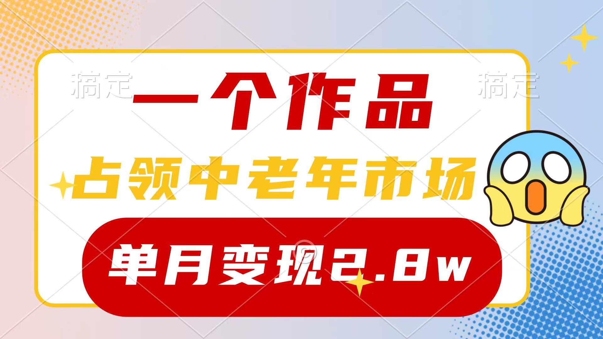 (10037期)一个作品，占领中老年市场，新号0粉都能做，7条作品涨粉4000+单月变现2.8w-三月轻创