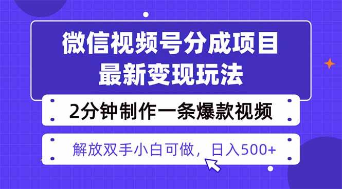 （16246期）视频号分成最新玩法，两天暴力起号变现1500+，爆款视频制作只需要2分钟…-三月轻创