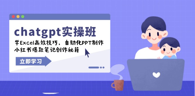 chatgpt实战班，学Excel高效技巧，自动化PPT制作，小红书爆款笔记创作秘籍-三月轻创