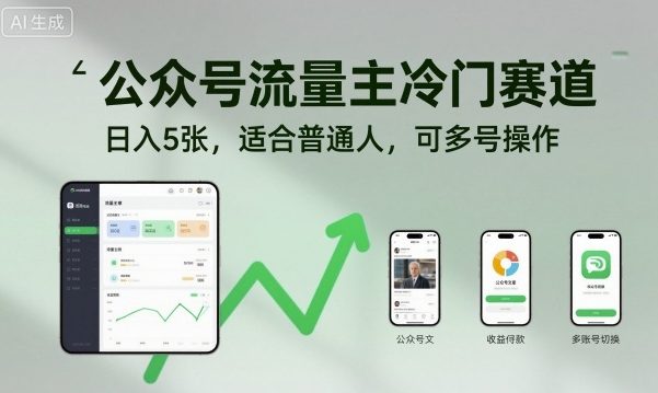 公众号流量主冷门赛道，日入5张，适合普通人，可多号操作-三月轻创