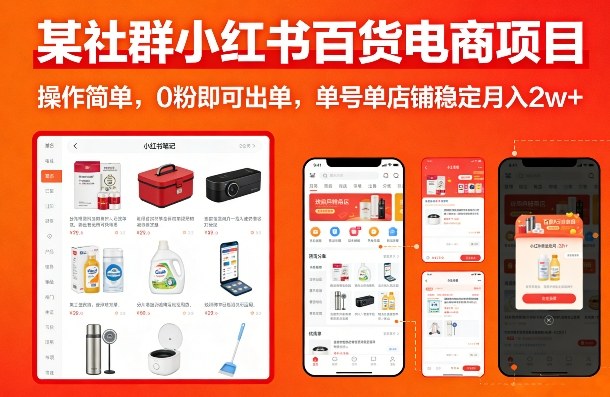 某社群小红书百货电商项目,操作简单,0粉即可出单,单号单店铺稳定月入2w+-三月轻创