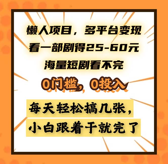 懒人项目，多平台变现，看一部剧得25~60，海量短剧看不完，0门槛，0投...-三月轻创