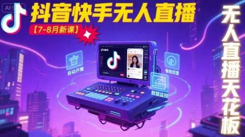 宝子哥·抖音快手无人直播【7-8月新课】无人直播天花板-三月轻创