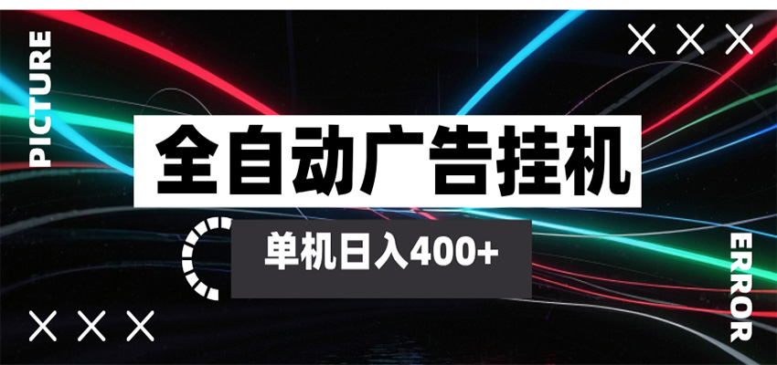 全自动智能广告挂机 单机变现三四张，无需人工看守，可矩阵放大操作-三月轻创