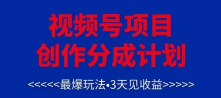 视频号创作分成计划，最爆玩法，3天见收益，单号每月可以产出3k+，可矩阵-三月轻创