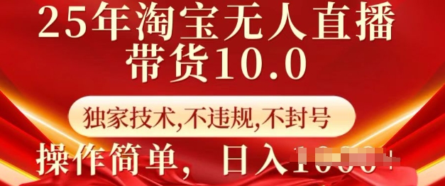 25年淘宝无人直播带货10.0   独家技术，不违规，不封号，操作简单，日入多张【揭秘】-三月轻创
