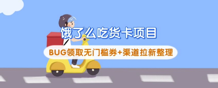 饿了么吃货卡项目_BUG领取无门槛券+渠道拉新整理-三月轻创