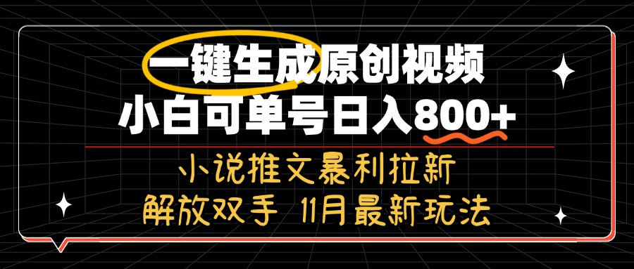 11月最新玩法小说推文暴利拉新，一键生成原创视频，小白可单号日入800+...-三月轻创