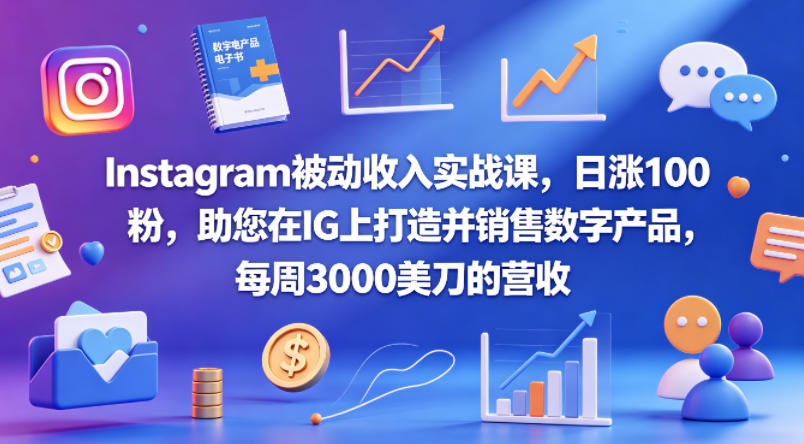 Instagram被动收入实战课，日涨100粉，助您在IG上打造并销售数字产品，每周3000美刀的营收【原创双语字幕】-三月轻创
