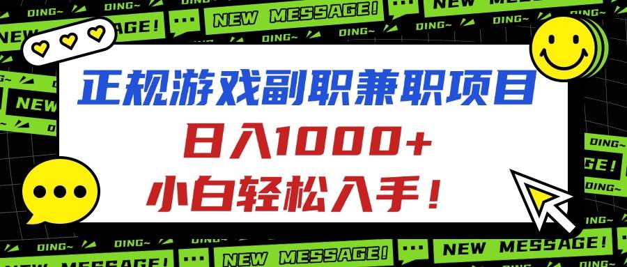 （16255期）正规游戏副职兼职项目，日入1000+，小白轻松入手！-三月轻创