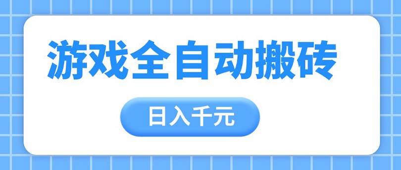 （14825期）游戏全自动打金搬砖，日入千元，手把手带你，收益冠军项目-三月轻创