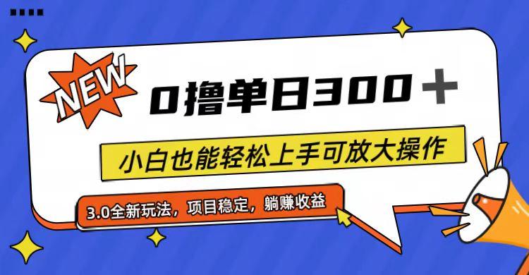 全程0撸，单日300+，小白也能轻松上手可放大操作-三月轻创