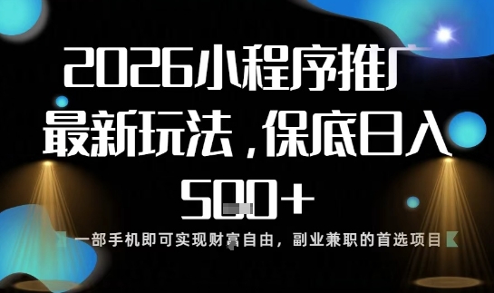 小程序玩法全新来袭，只需一部手机，轻松日入5张，操作简单易上手【揭秘】-三月轻创