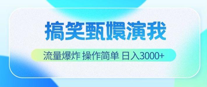 搞笑甄嬛演我，流量爆炸，操作简单，日入3000+-三月轻创