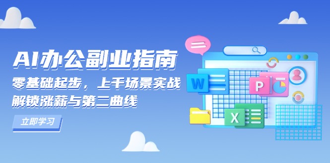 AI 办公副业指南：零基础起步，上千场景实战，解锁涨薪与第二曲线-三月轻创